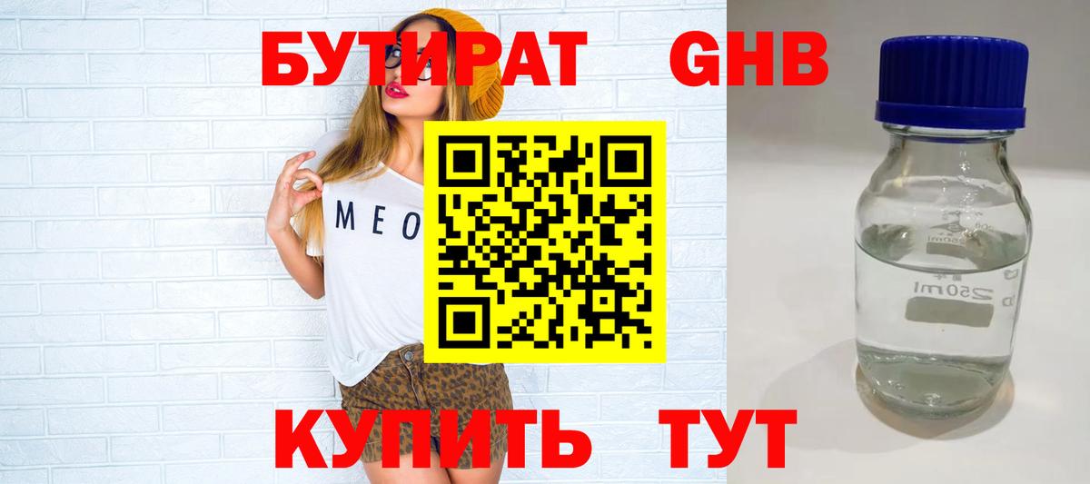 БУТИРАТ Butirat Ликино-Дулёво